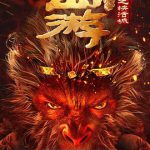 西游降魔篇之快活城