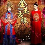 金玉良缘