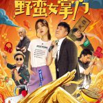 我的野蛮女掌门