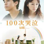 100次哭泣