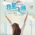 青春向前冲