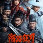 陌路狂刀[电影解说]