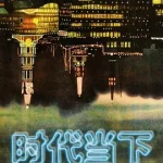 箭厂时代当下