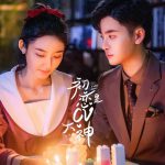 初恋是CV大神