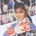 三笑1964