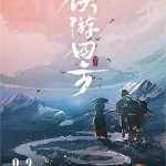 侠游四方