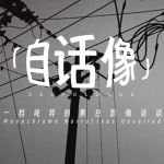 自话像