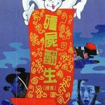 僵尸再翻生