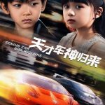 天才车神归来