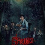 鬼滴语2[电影解说]