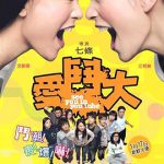 爱斗大粤语