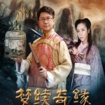 梦续奇缘