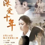 深爱十年