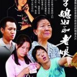 儿子媳妇和老娘