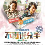 不再说分手国语
