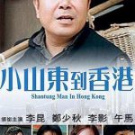 小山东到香港