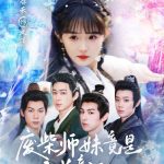 废柴师妹竟是天道亲闺女