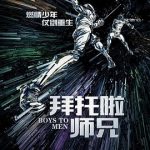 拜托啦师兄