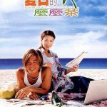 夏日的么么茶