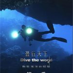 潜行天下
