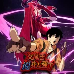 女魔王说我太强了