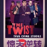 惊天逆转 第二季