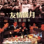 友情岁月山鸡故事[电影解说]