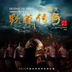 小西天狄道传奇
