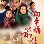 向幸福前进