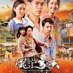 对风说爱你 風中家族