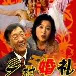 乡村婚礼