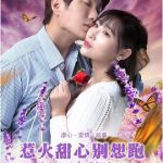 惹火甜心别想跑