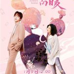一路向暖第一季