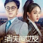消失的女友