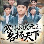 寒门小状元2之名扬天下