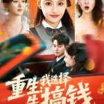 重生我选择先搞钱