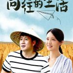 向往的生活