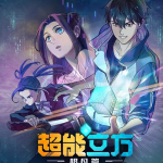冰封末日：绝无生还之路动态漫画