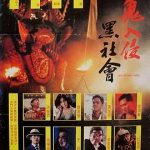猛鬼入侵黑社会[电影解说]