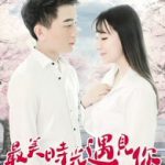 最美时光遇见你