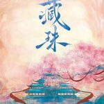 藏珠