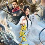 降龙大师：猎龙队