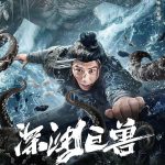 深渊巨兽
