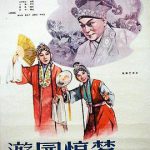 游园惊梦