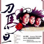 刀马旦1986国语