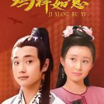 鸡祥如意
