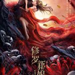 修罗新娘