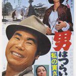 寅次郎的故事12：我的寅先生