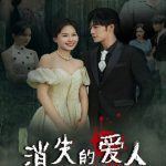 消失的爱人