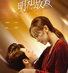 明知故爱